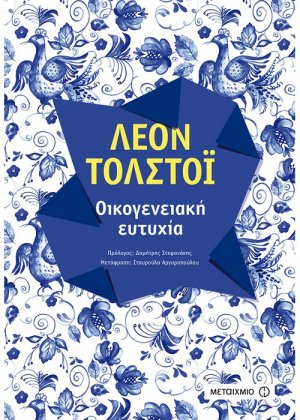 Οικογενειακή ευτυχία