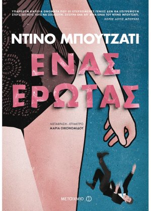 Ένας έρωτας