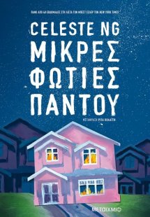 Μικρές φωτιές παντού