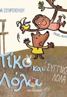 Πίκο και Λόλα: Συγγνώμη, Λόλα