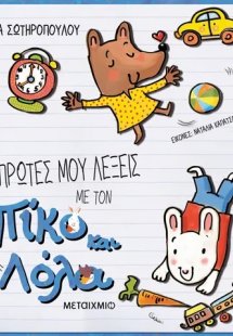 Οι πρώτες μου λέξεις με τον Πίκο και τη Λόλα