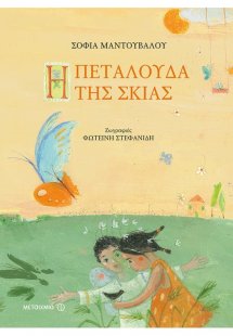 Η πεταλούδα της σκιάς