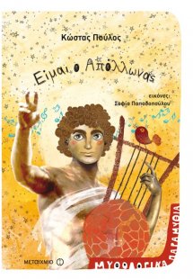 Είμαι ο Απόλλωνας