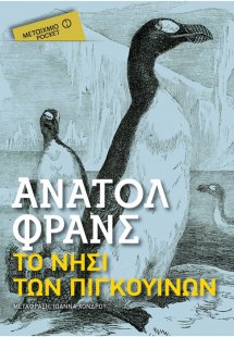 Το νησί των πιγκουίνων