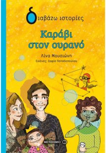 Καράβι στον ουρανό