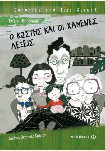 Ο Κωστής και οι χαμένες λέξεις