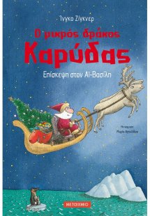 Ο μικρός δράκος Καρύδας 6 : Επίσκεψη στον Αϊ-Βασίλη