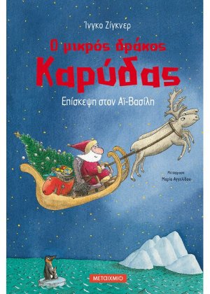 Ο μικρός δράκος Καρύδας 6 : Επίσκεψη στον Αϊ-Βασίλη