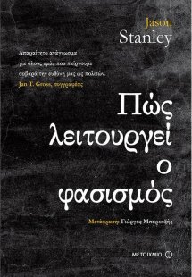 Πώς λειτουργεί ο φασισμός