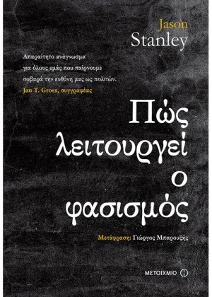 Πώς λειτουργεί ο φασισμός