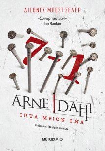 Επτά μείον ένα