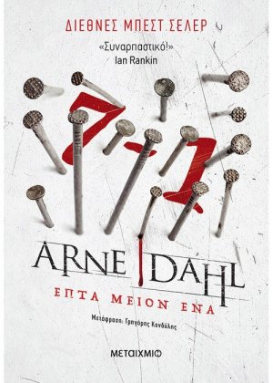 Επτά μείον ένα
