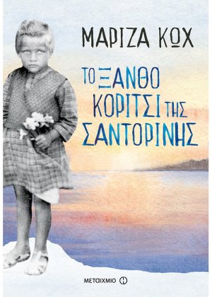 Το ξανθό κορίτσι της Σαντορίνης