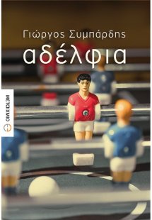 Αδέλφια