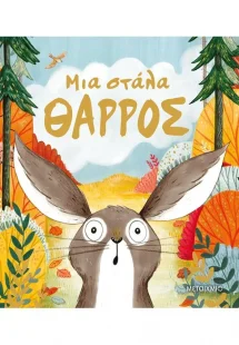 Μια στάλα θάρρος