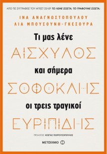 Αισχύλος, Σοφοκλής, Ευριπίδης