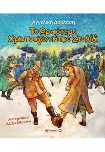 Το ωραιότερο χριστουγεννιάτικο στολίδι