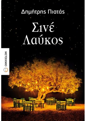 Σινέ Λαύκος