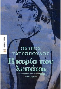 Η κυρία που λυπάται