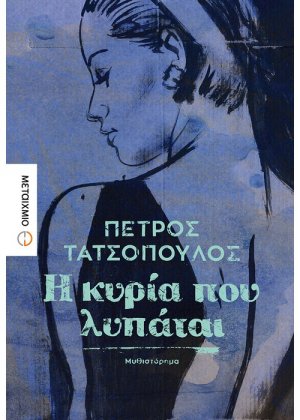 Η κυρία που λυπάται