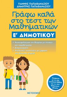 Γράφω καλά στο τεστ των μαθηματικών Ε΄ δημοτικού