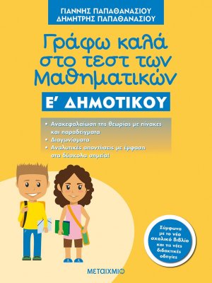 Γράφω καλά στο τεστ των μαθηματικών Ε΄ δημοτικού