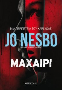 Μαχαίρι