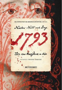 1793: Τότε που βασίλευε η βία