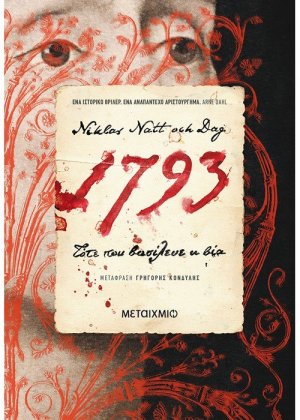 1793: Τότε που βασίλευε η βία