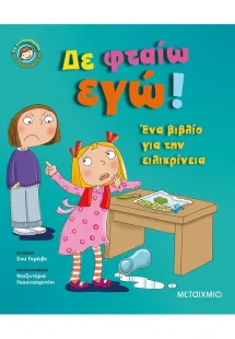 Δε φταίω εγώ!