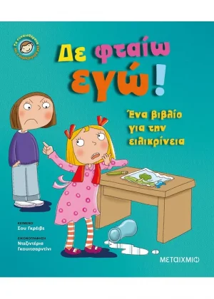 Δε φταίω εγώ!