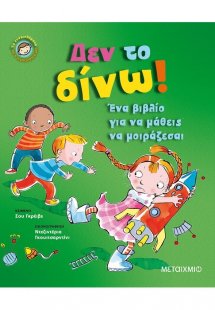 Δεν το δίνω!