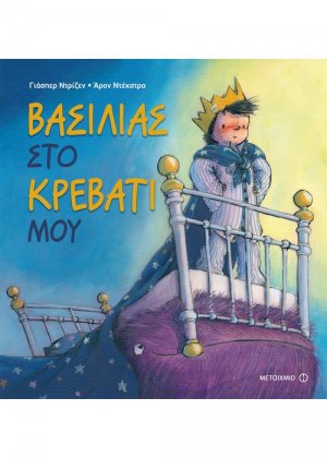 Βασιλιάς στο κρεβάτι μου