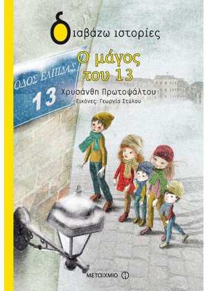 Ο μάγος του 13