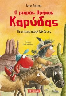 Ο μικρός δράκος Καρύδας 13 : Περιπέτεια στους Ινδιάνους