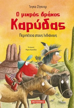 Ο μικρός δράκος Καρύδας 13 : Περιπέτεια στους Ινδιάνους