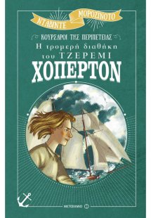 Η τρομερή διαθήκη του Τζέρεμι Χόπερτον