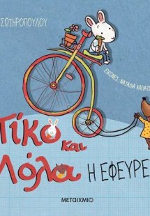 Πίκο και Λόλα: Η εφεύρεση