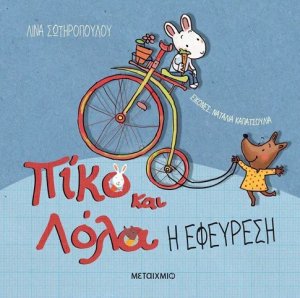 Πίκο και Λόλα: Η εφεύρεση
