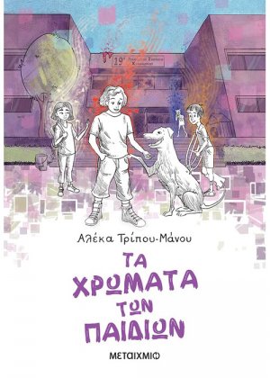 Τα χρώματα των παιδιών