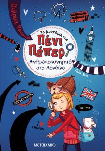 Τα μυστήρια της Πένι Πέπερ 7: Ανθρωποκυνηγητό στο Λονδί...