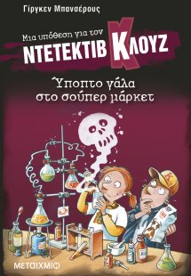 Μια υπόθεση για τον Ντετέκτιβ Κλουζ 27: Ύποπτο γάλα στο...
