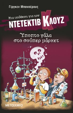 Μια υπόθεση για τον Ντετέκτιβ Κλουζ 27: Ύποπτο γάλα στο σούπερ μάρκετ