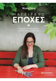 Μαγειρεύω εποχές