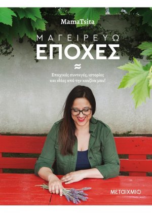 Μαγειρεύω εποχές