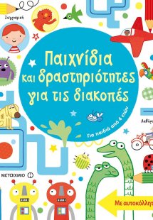 Παιχνίδια και δραστηριότητες για τις διακοπές