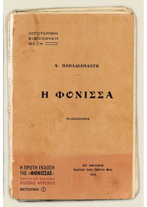 Η φόνισσα