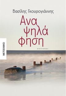 Αναψηλάφηση