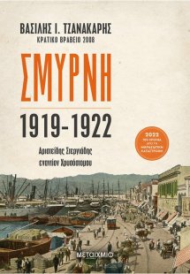 Σμύρνη 1919-1922