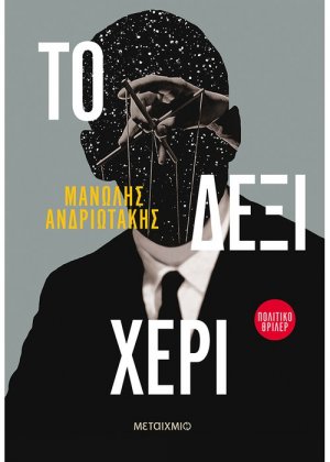 Το δεξί χέρι